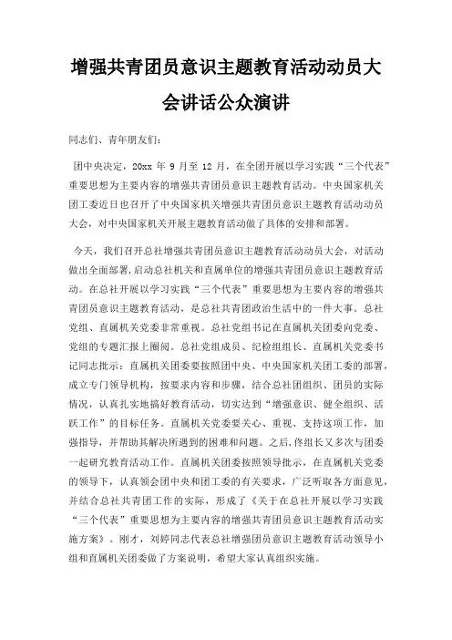 增强共青团员意识主题教育活动动员大会讲话公众演讲三篇
