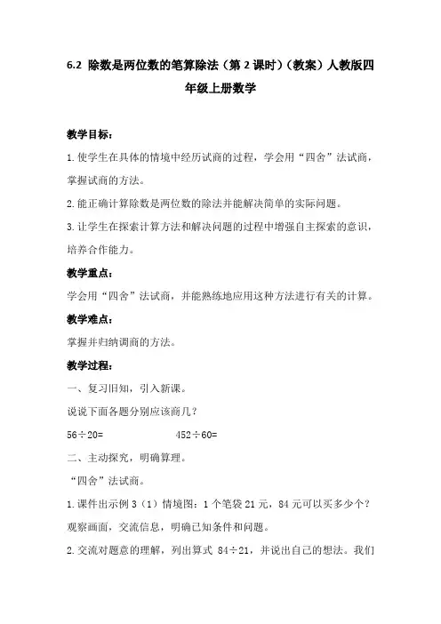 6.2 除数是两位数的笔算除法(第2课时)(教案)人教版四年级上册数学