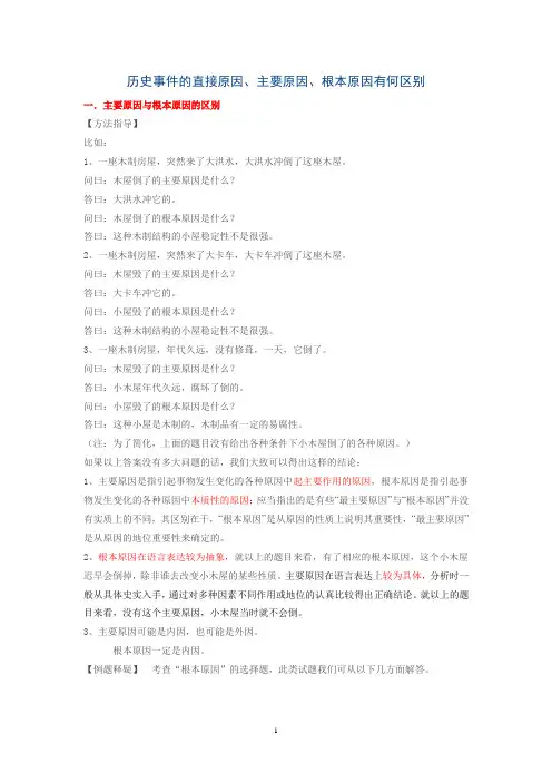 巧妙区别历史事件的直接原因、主要原因、根本原因资料