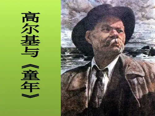 高尔基与《童年》