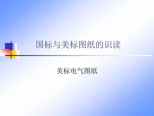 国标与美标图纸电气图纸的识读