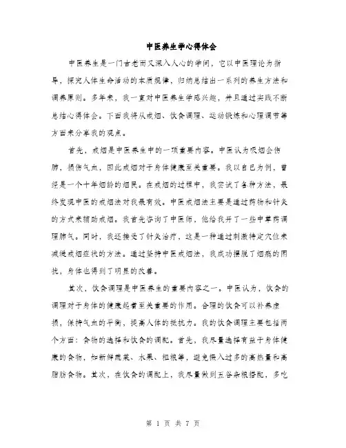 中医养生学心得体会(3篇)