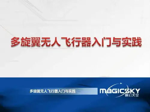 《无人机培训教材》PPT课件