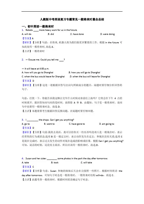 人教版中考英语复习专题常见一般将来时最全总结