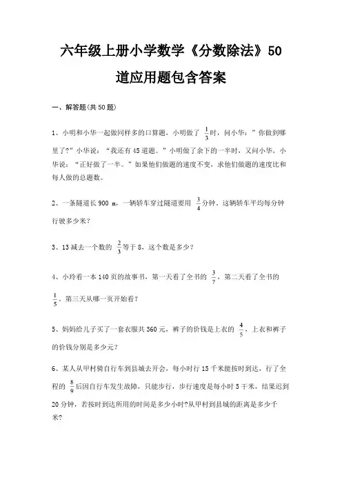 六年级上册小学数学《分数除法》50道应用题包含答案