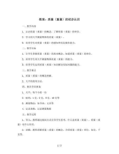 质量(重量)的初步认识(教案)-二年级下册数学沪教版