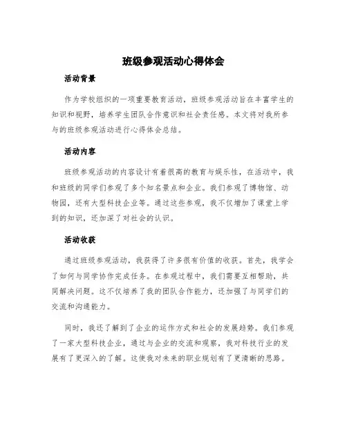 班级参观活动心得体会 班级参观活动的策划方案