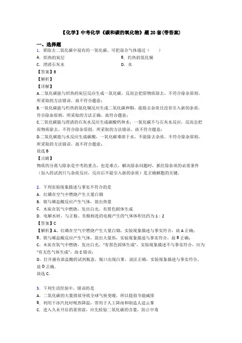 【化学】中考化学《碳和碳的氧化物》题20套(带答案)