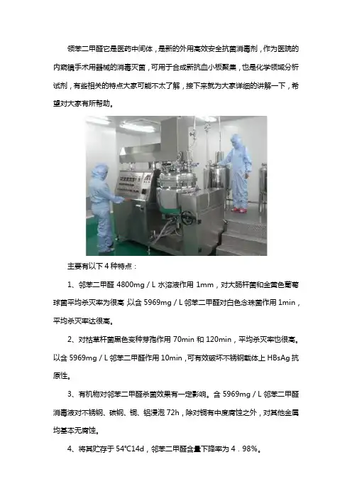邻苯二甲醛消毒液有哪些特点