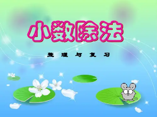 数学五年级上册《整理和复习》公开课PPT课件下载人教版