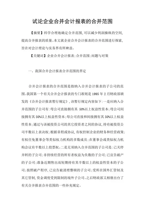 试论企业合并会计报表的合并范围