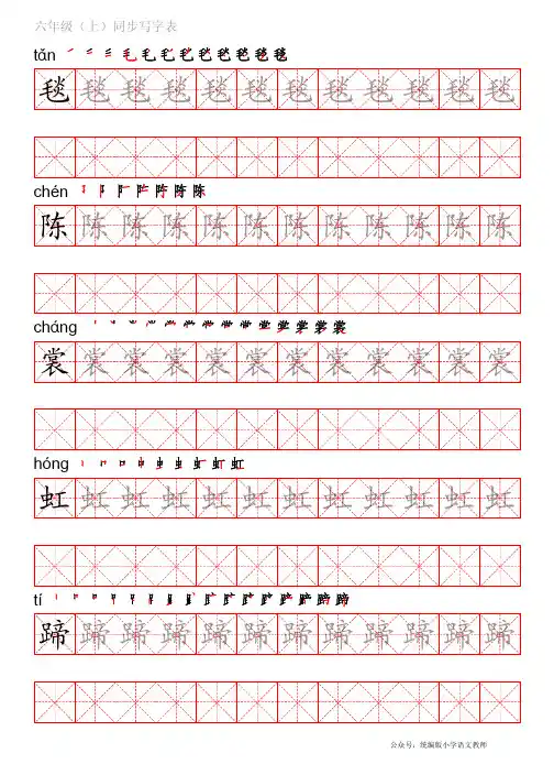统编版语文六年级上册写字表练字帖