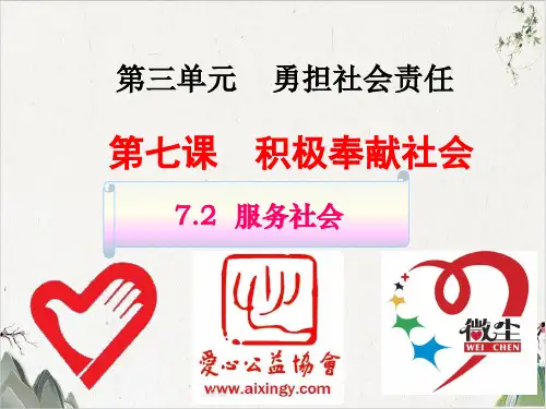 人教版道德与法治八年级上册服务社会25pptx-PPT精品课件