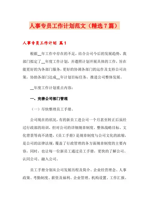 人事专员工作计划范文(精选7篇)