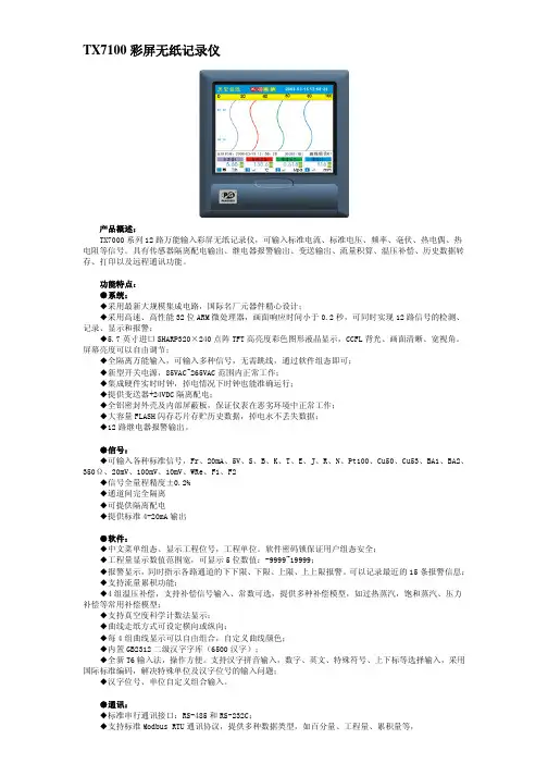 TX7100彩屏无纸记录仪