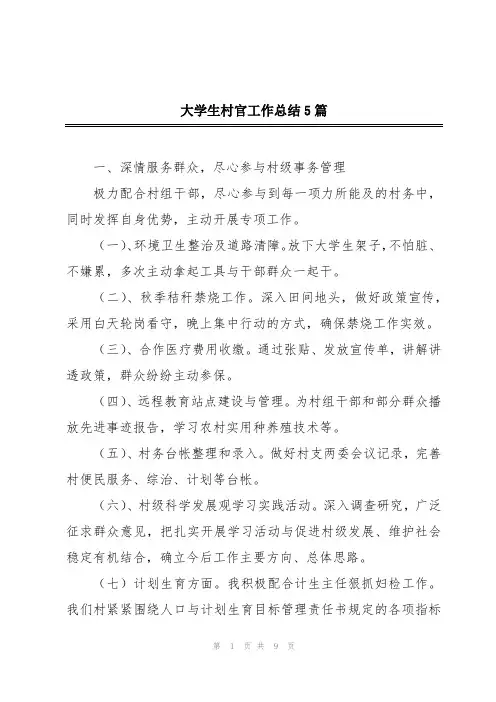 大学生村官工作总结5篇