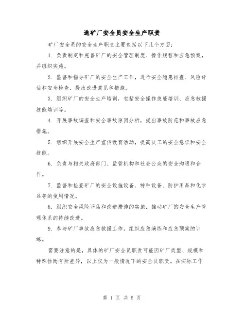 选矿厂安全员安全生产职责(4篇)