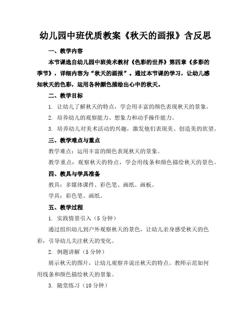 幼儿园中班优质教案《秋天的画报》含反思