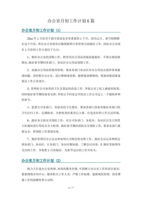 办公室月初工作计划6篇