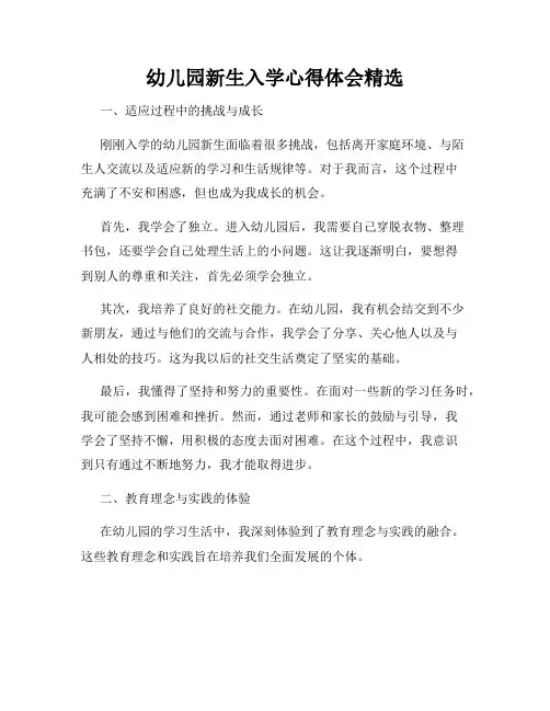 幼儿园新生入学心得体会精选