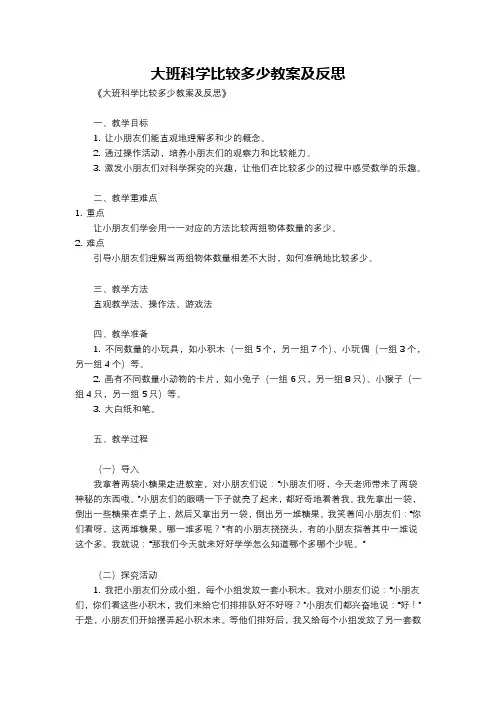 大班科学比较多少教案及反思