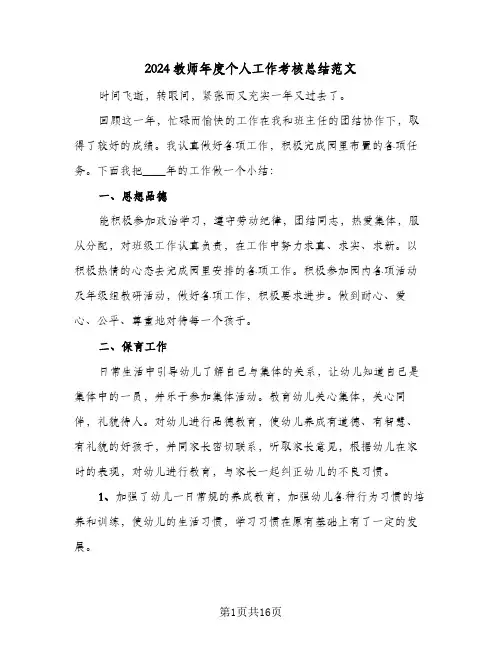 2024教师年度个人工作考核总结范文(6篇)