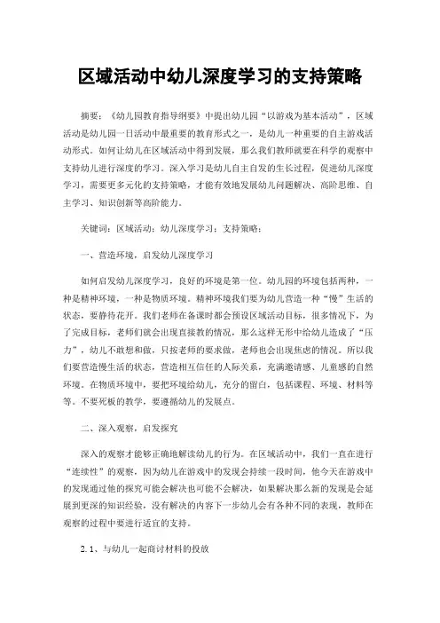 区域活动中幼儿深度学习的支持策略