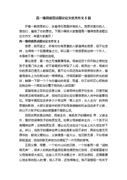 高一懂得感恩话题议论文优秀作文5篇
