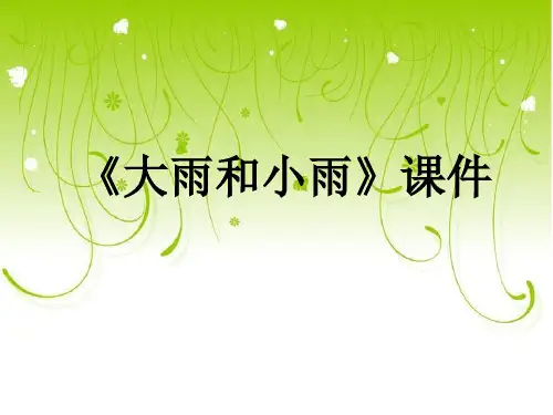 新人教版一年级音乐：《大雨和小雨》课件03
