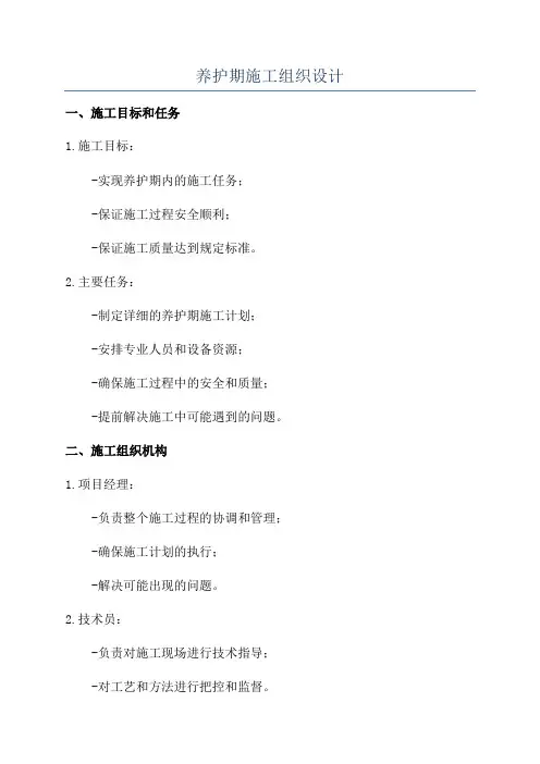 养护期施工组织设计
