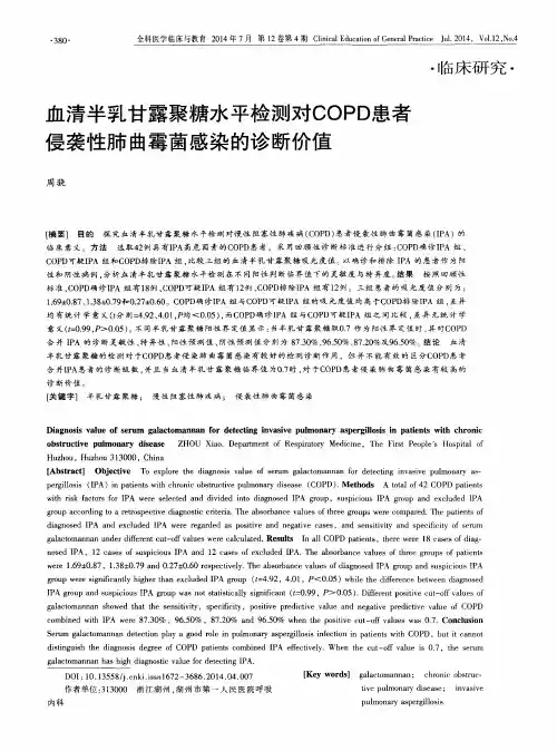 血清半乳甘露聚糖水平检测对COPD患者侵袭性肺曲霉菌感染的诊断价值