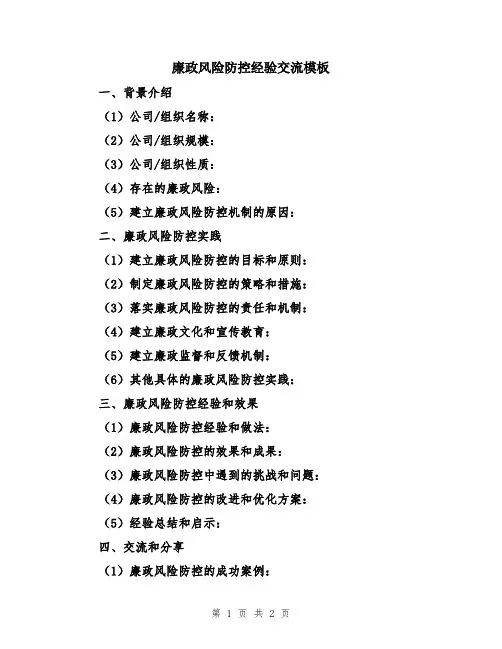 廉政风险防控经验交流模板