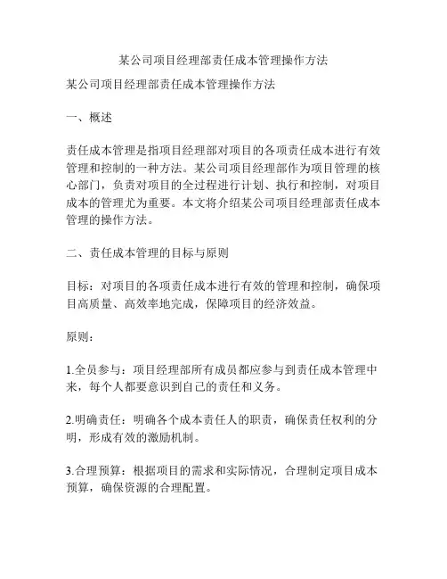 某公司项目经理部责任成本管理操作方法