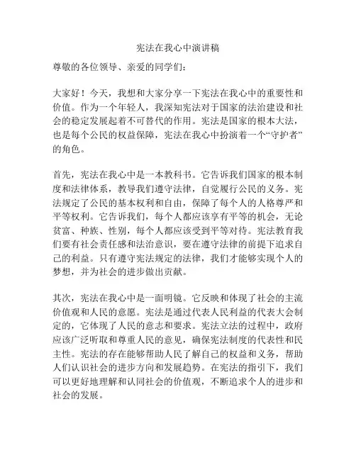 宪法在我心中演讲稿