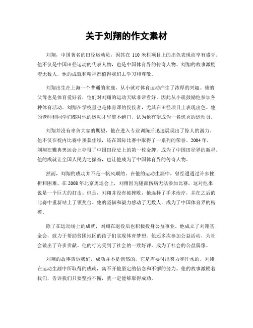 关于刘翔的作文素材