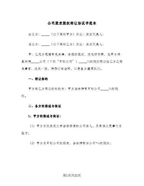 公司股东股权转让协议书范本(八篇)