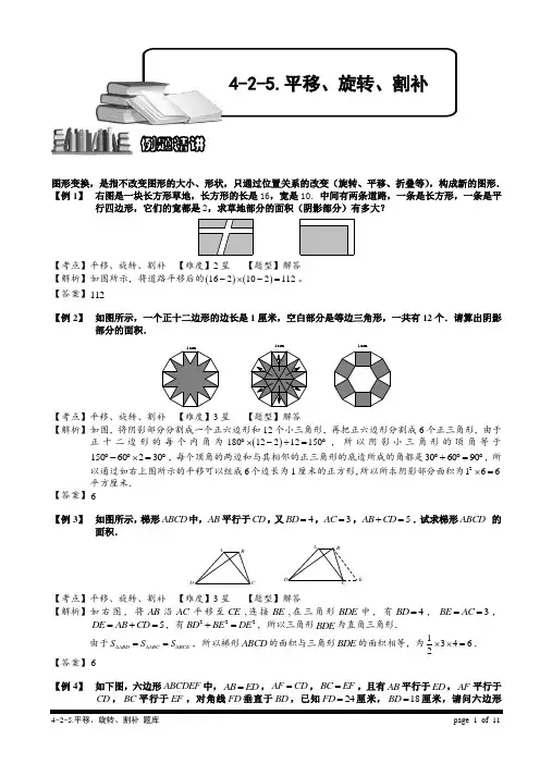 小学奥数教程之 图形的平移、旋转、割补计算题