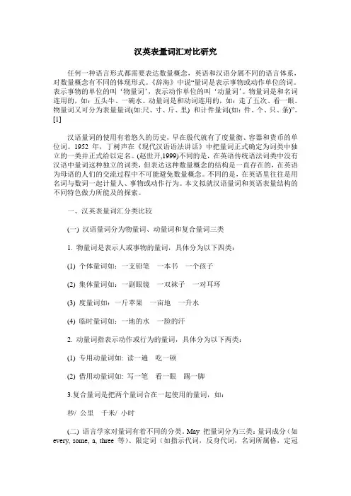 汉英表量词汇对比研究