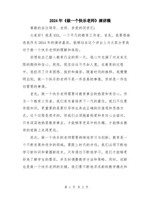 2024年《做一个快乐老师》演讲稿