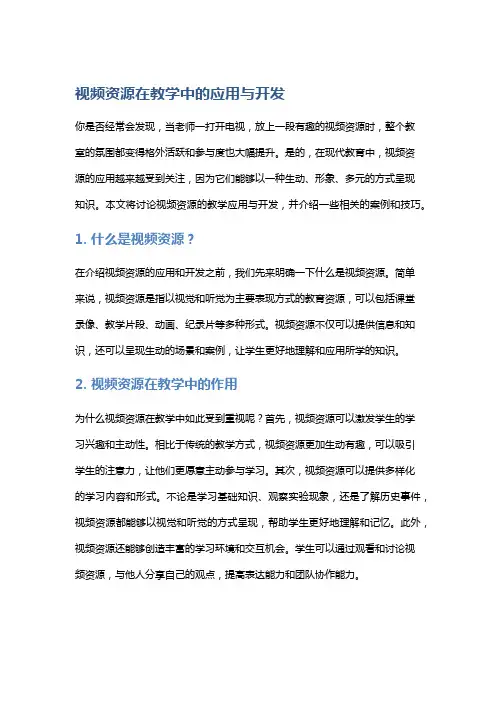 视频资源在教学中的应用与开发