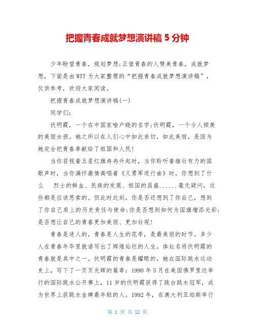 把握青春成就梦想演讲稿5分钟
