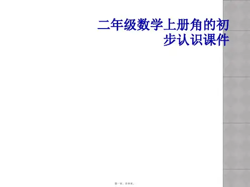 二年级数学上册角的初步认识课件