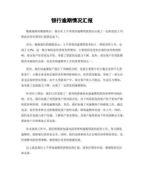 银行逾期情况汇报