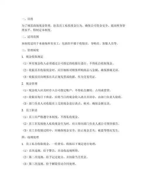 商场员工私收现金管理制度