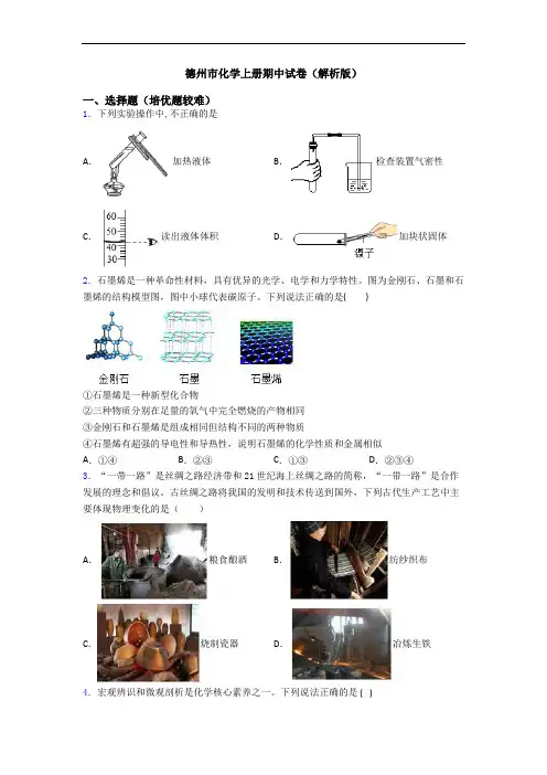 德州市化学初三化学上册期中试卷(解析版)