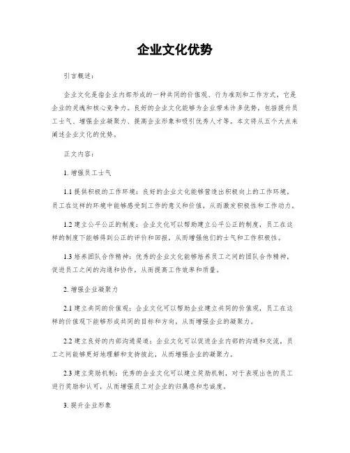 企业文化优势