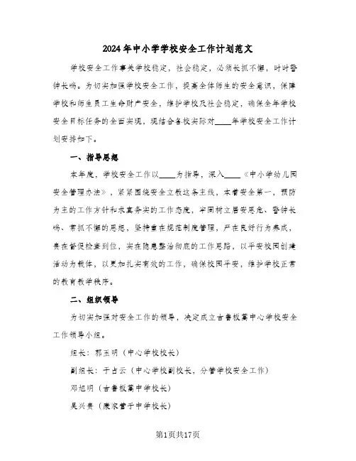 2024年中小学学校安全工作计划范文(4篇)