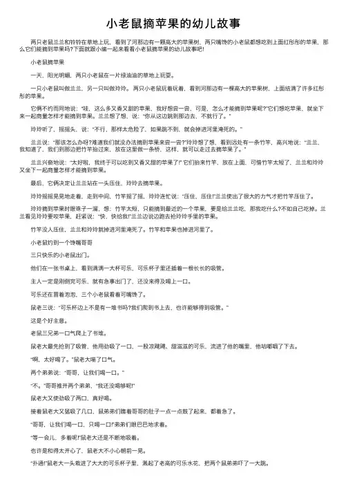 小老鼠摘苹果的幼儿故事