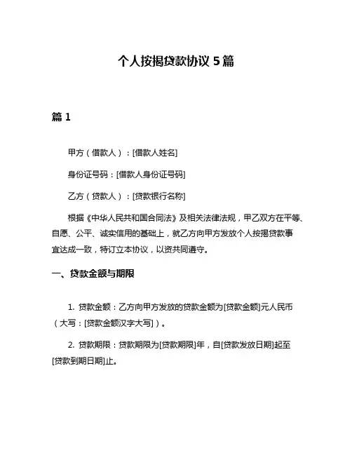 个人按揭贷款协议5篇