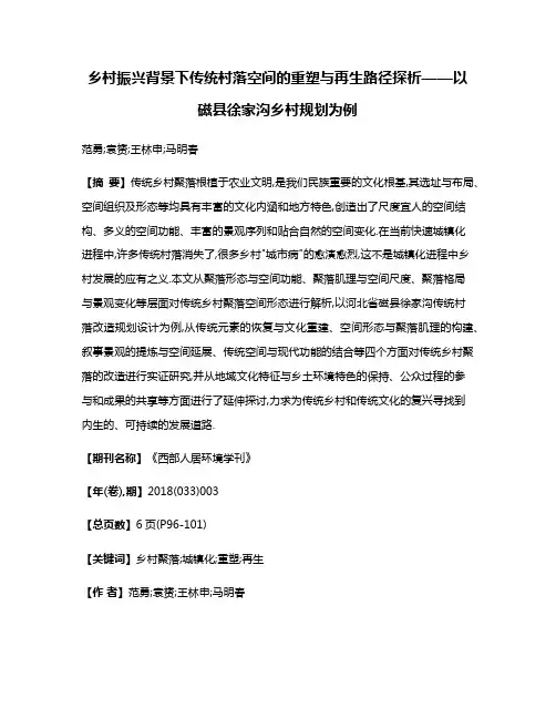 乡村振兴背景下传统村落空间的重塑与再生路径探析——以磁县徐家沟乡村规划为例